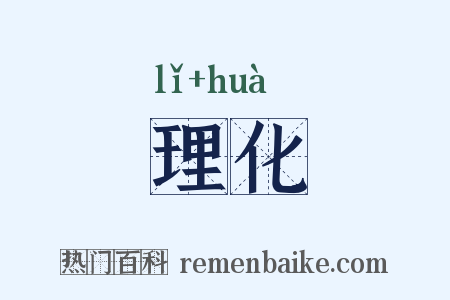 理化是什么意思的图片